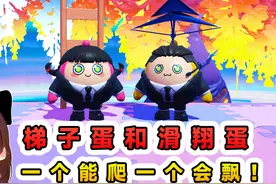 蛋仔派对：梯子蛋和滑翔蛋？爬的高还飘的远，滑梯组合所向披靡视频封面