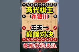 刚出道的王天一挑战巅峰期的许银川，谁才是真正的王者？ #喜欢象棋关注我  #许银川 #王天一  #象棋 #上热门视频封面
