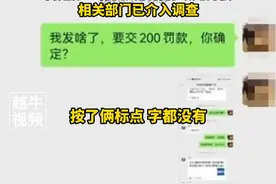 天津一村民在村微信群发言被村委会罚200元？“有小孩用爷爷手机误发两个句号也罚！”。街道办：村委会没有行政处罚权，相关部门已介入调查#民生关注 #你怎么看 #社会百态视频封面