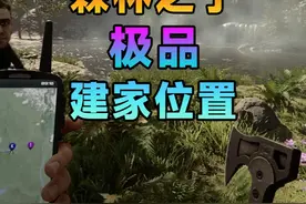 森林之子三个适合新手的极品建家位置，你们还有更好的建家位置吗？ #steam游戏 #森林之子 #单机游戏视频封面