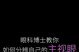 眼睛也有主次分工,来跟着计医生的方法找出你的主视眼吧#主视眼 #近视 #高度近视 #眼科医生计岩视频封面