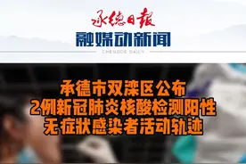 承德市双滦区公布2例新冠肺炎核酸检测阳性无症状感染者活动轨迹。视频封面