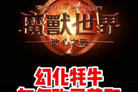 可以幻化的坐骑！雄壮远足牦牛怎么获取？#魔兽世界#魔兽世界新手攻略#网易大神#我比你们多一个世界#内容启发搜索视频封面