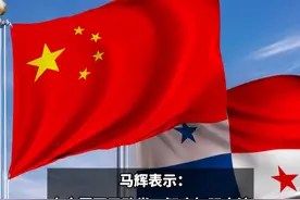 中共代表团访问巴拿马！ #中国 #巴拿马视频封面