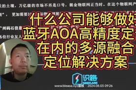 什么公司能够做好蓝牙AOA高精度定位在内多源融合定位解决方案视频封面