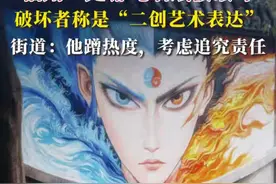 福州一处哪吒墙绘被破坏，破坏者称是“二创艺术表达”，街道：他蹭热度，考虑追究责任#媒体精选计划 #哪吒视频封面
