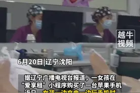 6月20日，#辽宁沈阳 女孩充电时玩iPhone“被电击”，内脏受损面临截肢，苹果官方：适配器非原装，不赔，销售方：苹果本身就没有原装适配器#热点新闻事件 #社会新闻视频封面