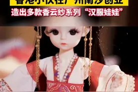 香港青年在广州南沙用“潮玩”圆创业梦，国潮特色的“汉服娃娃”你心动了吗？视频封面