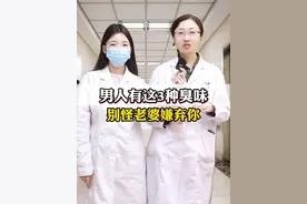 十个男人八个臭，是为什么？大多数中都有这三种臭味#医学科普 #腋臭 #皮肤 #狐臭 #男性健康视频封面