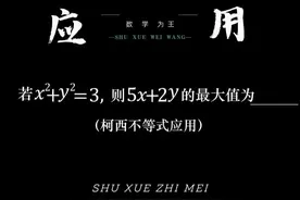 柯西不等式应用，好用好用！ #数学 #数学思维 #趣味数学 #高中数学 #高考数学视频封面