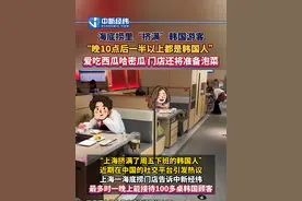 #海底捞里挤满韩国游客 ，“晚10点后一半以上都是韩国人” ，爱吃西瓜哈密瓜 门店还将准备泡菜视频封面