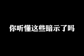 那些生活中的“暗示”你听懂了多少 #暗示 #意想不到的结局 #高情商沟通视频封面
