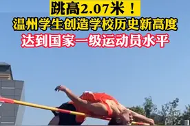 跳高2.07米！达到男子跳高一级运动员标准！温州一学校男生郑伟杰创造学校历史新高度，太牛了！#浙江dou知道 （来源：温职专田径队 一睡睡一天）视频封面