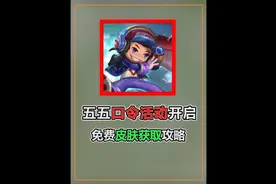 五五口令活动开启，积分兑换永久史诗，程咬金新皮肤获攻略视频封面
