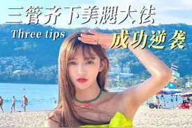 懒人瘦腿进阶版终极秘籍他来啦！瘦腿、直腿、白腿三观齐下！保你夏天成功逆袭！#腿#瘦腿#减肥 视频封面