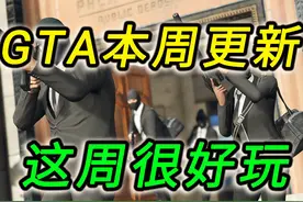 【GTAonline更新】公寓双倍，改装铺双倍！好玩又困难的视频封面