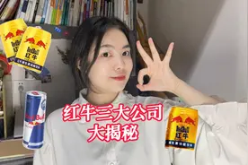 市场上三种红牛，谁是正宗的？#红牛 #品牌视频封面