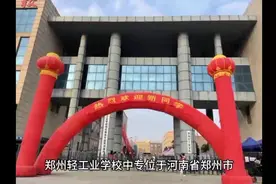 郑州轻工业学校中专位于河南省郑州市视频封面