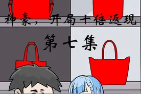 神豪，开局十倍返现之不好意思，我们只是同事。#原创动画视频封面