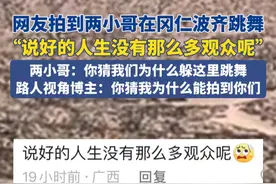 6月1日，西藏。网友拍到两小哥在冈仁波齐跳舞，“说好的人生没有那么多观众呢”，两小哥：你猜我们为什么躲这里跳舞，路人视角博主：你猜我为什么能拍到你们。#西藏dou知道 #冈仁波齐 #搞笑 #路人视角 #人生没有那么多观众视频封面