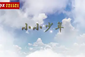 《小小少年》255伴奏字幕 背景视频视频封面