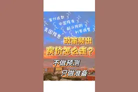 比预测房价更实用的四条建议 降息降准解开限购调整利率首付成数，各种政策频出，对于刚需上车的学区房家长，预测房价没啥用，多好准备才是王道。#北京幼升小 #西城 #海淀 #央行下调存量房贷利率 #降准降息视频封面