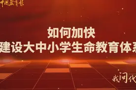 马珺：如何加快建设大中小学生命教育体系？视频封面