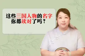 这些三国人物的名字，你都读对了吗？视频封面