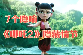 借古喻今！太敢拍了！《哪吒2》7个隐喻细节解读！细思极恐！视频封面