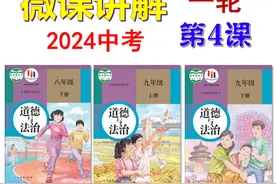 2024中考 | 《道德与法治》一轮复习 微课 第4课 #道德与法治视频封面