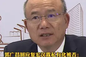 #郭广昌回应复宏汉霖私有化被否  ：说明小股东们的眼光很好@抖音财经视频封面