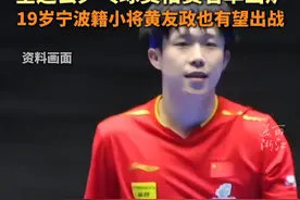 #第十五届全运会乒乓球资格赛名单公布#马龙 、#王楚钦 、#孙颖莎 ……浙江宁波见！#永远相信国家队的眼光视频封面