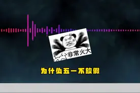 近日，山东临沂一小学生给当地教育部门打电话，询问学校为什么五一不放假。视频封面