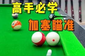 加塞就打不进球，一分钟带你了解加塞让点！#台球 #台球技巧 #台球教学 #运动 #靓仔台球视频封面