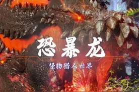 【怪物猎人世界】破坏生态的邪恶大泥鳅——恐暴龙 #怪物猎人视频封面