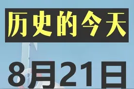 历史的今天8月21日发生了什么 #历史的今天 #8月21日