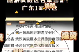 新一批国家级旅游度假区名单公布！广东省一家上榜！究竟是谁？ #国家级旅游度假区 #活力广东享趣游 #珠海长隆视频封面