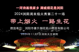 2024浏阳周末焰火秀第二十一场《带上烟火 一路生花》完整版视频封面