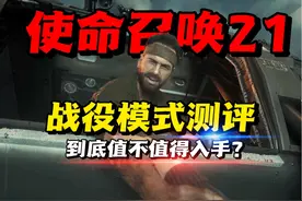 为什么说《使命召唤21》是近几年COD里做的最好的一代？视频封面