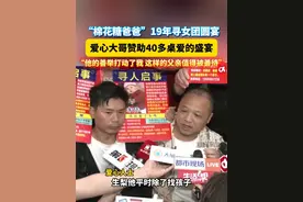 #“棉花糖爸爸”19年寻女团圆宴  爱心大哥赞助40多桌爱的盛宴#暖心 #棉花糖爸爸见女儿第一眼就哭了 #棉花糖爸爸  #陈杨梅视频封面