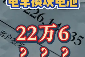 新能源车换块电池要22万？ 蔚来换电和长寿命电池是行业的标杆

@蔚来 
#买电动车就要买能换电的 #蔚来 #新能源领航计划视频封面