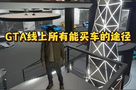 GTA线上所有能买车的途径 #gta #gtaol #gta线上 #洛圣都视频封面
