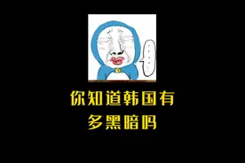 拒绝废话：你知道韩国有多黑暗吗？重发一遍！！ #冷知识视频封面