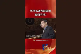 王巍：“凭什么西方能做的，我们不行?" 
#中国正在说 #中华有为 #大国崛起#人民有信仰国家有力量民族有希望视频封面