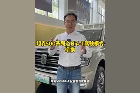 坦克500车型驾驶模式如何正确切换和使用，你学会了吗？ #坦克500 #坦克300hi4t #坦克400hi4-t #坦克500hi4t