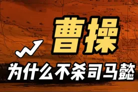 曹操为什么不杀司马懿？ #曹操 #司马懿