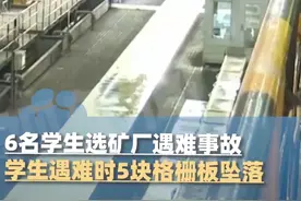 7月25日，6名学生选矿厂遇难事故最新细节披露：学生遇难时5块格栅板坠落（央视新闻）视频封面