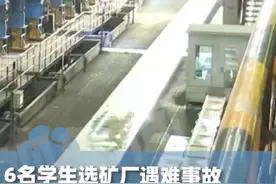 7月25日，6名学生选矿厂遇难事故最新细节披露：学生遇难时5块格栅板坠落（央视新闻）视频封面