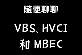 再谈所谓 Win11 一定要关闭的 VBS 功能，到底有多少东西会影响游戏性能？#程序员 #电脑 #电脑知识                                                                                                       视频封面