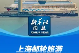 新华社消息｜上海邮轮旅游入境外籍游客创新高视频封面